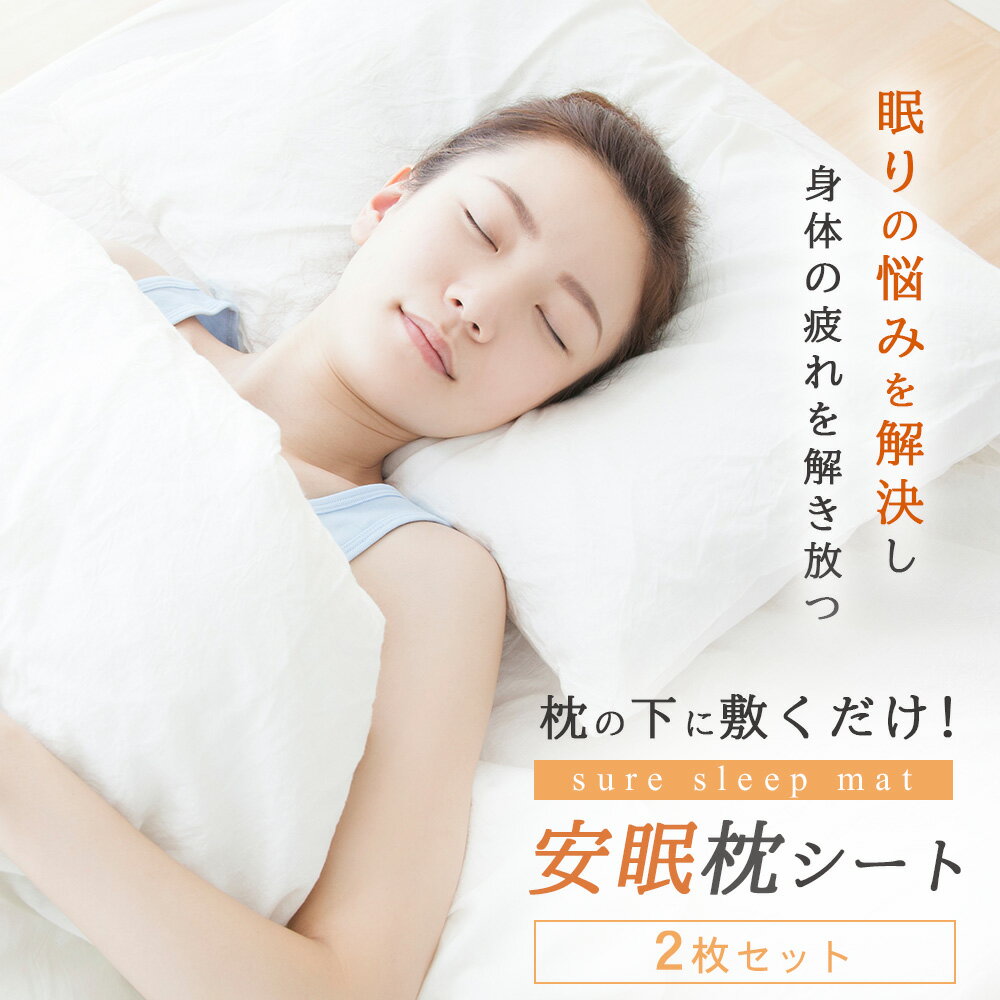 安眠枕シート 2枚セット ぐっすり 安眠 快眠 スリープテック 安眠 快眠 グッズ 永久使用 枕 の下に敷くだけ シート輸入 熟睡周波数 不眠緩和 デルタ周波数 メラトニン 送料無料