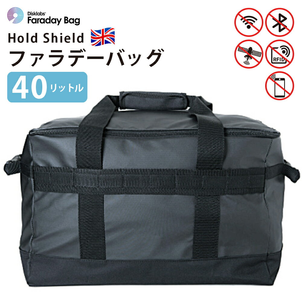 【20％OFF★スーパーSALE 6/4（火）22：00～】ホールドオールシールド40リットルHS3 Faraday Bag RF接続遮断 リモート位置追跡 電子機器 スキミング防止 サイバー攻撃 外部通信遮断 通信ブロック トラッキング ハッキング セキュリティ 英国警察認証