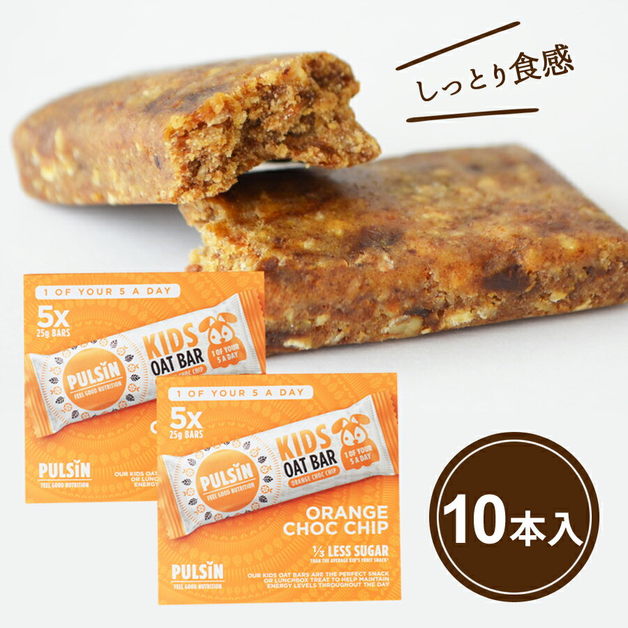 【ポイント10倍タイムセール】【5％OFF:個包装無地】オレンジチョコチップ (25g×5入×2）10入ハロウイン お菓子 オーツバー 低脂肪 ヘルシ- 高食物繊維 砂糖不使用 乳製品不使用 大豆不使用 グルテンフリー ビーガン 無添加 非常食 送料無料 メール便