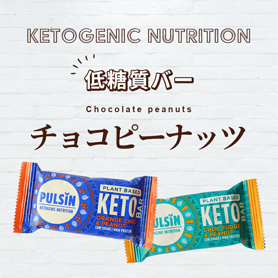 ヴィーガンチョコ＆ピーナッツケトバー選んで3個セット PLANT BASE ナッツバー お菓子 ケトジェニック ダイエットバー ヴィーガン 糖質48％OFF グルテンフリー 中鎖脂肪酸 MCT 低炭水化物 送料無料 メール便