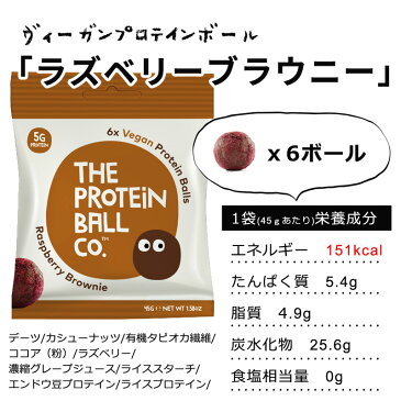 ラズベリーブラウニー プロテインボール 45g プロテイン エナジーボールダイエット 糖質制限 脂質制限 タンパク質お菓子 非常食 低脂肪 低カロリー 無添加 グルテンフリー 高食物繊維 砂糖不使用 グルテンフリー 6個までメール便可(\250)