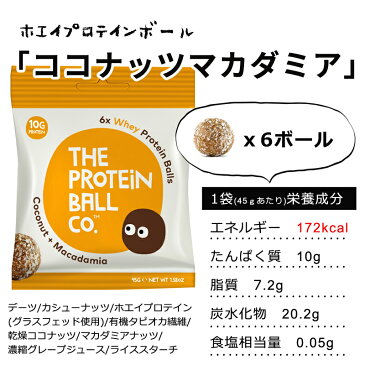 ホエイココナッツ マカダミア プロテインボール 45gエナジーボール プロテイン お菓子 Whey Protein Balls ココナッツマカダミア ダイエット 低カロリー 無添加 グルテンフリー 砂糖不使用 6個までメール便可(250円)