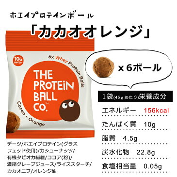 カカオオレンジ プロテインボール 45g プロテイン エナジーボール ダイエット 糖質制限 脂質制限 タンパク質 お菓子 非常食 低脂肪 低カロリー 無添加 グルテンフリー 高食物繊維 砂糖不使用 グルテンフリー 6個までメール便可(\250)
