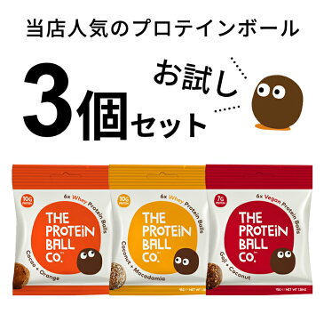 【17％OFFポッキリ1,000円】プロテインボール 3種 お試しセット タンパク質 おやつ 脂質制限 ダイエット 無添加 非常食 送料無料