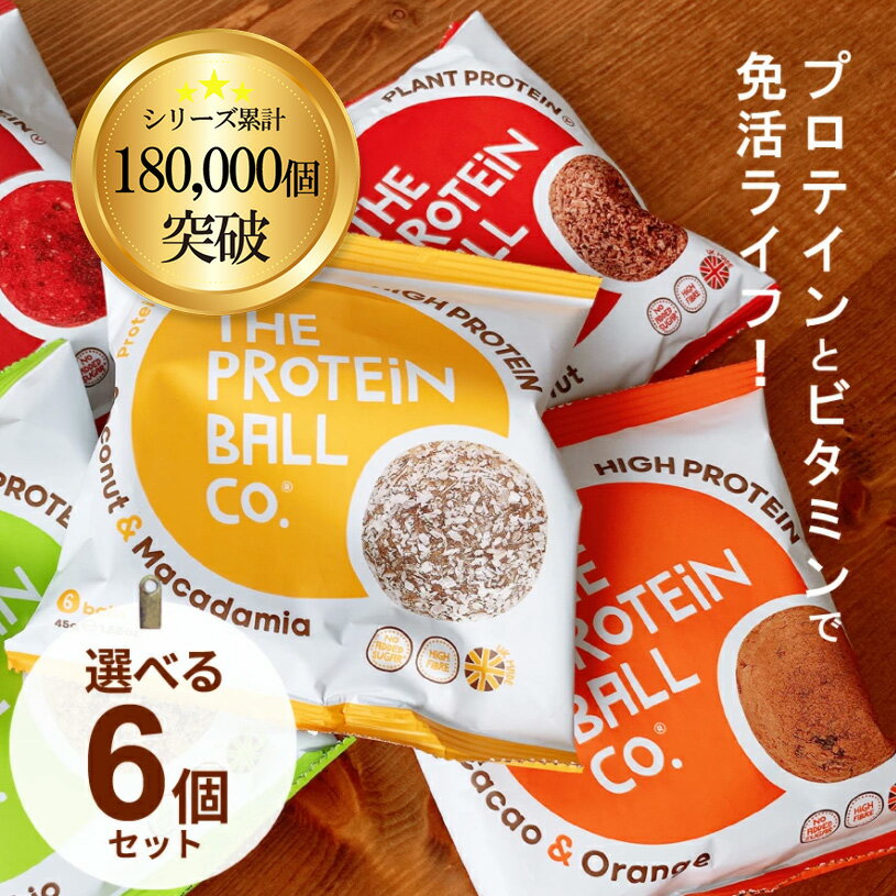 プロテイン＋ビタミン ボール アソート6個セット ProteinBall Select 6 　プロテインビタミン ボール アソート6個セット ダイエット 腹筋女子 脂質制限 プロテイン ピープロテン ライスプロテイン グルテンフリー プロテインスナック 砂糖不使用 おやつプロテイン 食物繊維 コーシャ認定 ナチュラル メール便 輸入品の為、パッケージに多少のしわや折れ等があります。ご了承下さるようお願い致します。 税込・送料込のお得なセットです。 こちらの商品はメール便（DM便）で発送致します。 ※メール便送料無料の商品を複数購入の場合は荷物個数も複数になる場合もありますのでご了承ください ※メール便はパッケージや商品の形が崩れることがあります。ご了承くださるようお願いします。 ■内容量：45g(6ボール/袋) ■原産国名：イギリス ■メーカー：プロテインボール社 ■輸入者：エディフィック株式会社 ■保存方法： 　高温を避け、涼しい場所に保存してください。 商品概要；サステナブル健康館 ナチュラルEでは、地球環境保護に準じたサステナブル商品のラインナップを揃えています。母の日、父の日、敬老の日、プレゼント、内祝い、などのギフトにも使える、オシャレでかわいいアイテムや、在宅ワークやリモートワークでの自分用としても使える商品など取り扱っています。商品番号 pbselect6 商品名 プロテイン＋ビタミン ボール アソート6個セット ProteinBall Select 6 内容量 45g×6 原材料 [ビーガン プロテイン＋ビタミン ボール　ラズベリーブラウニー] [Vegan Protein + Vitamin Balls Raspberry Brownie] デーツ、カシューナッツ、ラズベリー、ココアパウダー、タピオカ繊維、でんぷん、濃縮ブドウジュース、エンドウ豆プロテイン、ライスプロテイン、カカオニブ、ココアバター、アセロラエキス、食塩／ビタミン D3（コレカルシフェロール）、ビタミン B12（シアノコバラミン） 原材料 [ビーガン プロテインビタミン ボール　ゴジココナッツ] [Vegan Protein + Vitamin Balls Goji Coconut] デーツ、カシューナッツ、ゴジベリー、ココナッツ、でん粉、濃縮ブドウジュース、えんどう豆タンパク、米タンパク、タピオカ繊維、ココアパウダー、チアシード、アセロラチェリーエキス／香料、VD（コレカルシフェロール）、VB12（メチルコバラミン） 原材料 [ホエイ プロテインビタミン ボール　カカオオレンジ] [Whey Protein + Vitamin Balls Cacao Orange] デーツ、カシューナッツ、ホエイプロテイン（乳を含む）、でん粉、濃縮ブドウジュース、ココアパウダー、カカオニブ、ダークチョコレートチップ（カカオバター、ココアパウダー、デーツ）、タピオカ繊維、アセロラチェリーエキス、食塩／香料(オレンジオイル)、VD（コレカルシフェロール）、VB12（シアノコバラミン） 原材料 [ホエイ プロテインビタミン ボール　ココナッツマカダミア] [Whey Protein + Vitamin Balls Coconut Macadamia] デーツ、カシューナッツ、ホエイプロテイン（牛乳）、でん粉、濃縮ブドウジュース、ココナッツ、タピオカ繊維、マカダミアナッツ、アセロラチェリーエキス／香料、VD（コレカルシフェロール）、VB12（メチルコバラミン） 原材料 [ビーガン プロテインビタミン ボール　レモンピスタチオ] [Vegan Protein + Vitamin Balls Lemon Pistachio] デーツ、カシューナッツ、ピスタチオナッツ、でん粉、濃縮ブドウジュース、ココナッツ、えんどう豆タンパク、米タンパク、チアシード、タピオカ繊維、アセロラチェリーエキス／香料(オレンジオイル)、VD（コレカルシフェロール）、VB12（メチルコバラミン） 栄養成分表示 (45gあたり) [ビーガン プロテイン＋ビタミン ボール　ラズベリーブラウニー] [Vegan Protein + Vitamin Balls Raspberry Brownie] 熱量　175kcal たんぱく質　6.0g 脂質　6.8g 炭水化物　24.5g(糖質　21.0g、食物繊維　3.5g) 食塩相当量　0.01g ビタミンB12　0.8μg ビタミンC　29.0mg ビタミンD　1.6μg 栄養成分表示 (45gあたり) [ビーガン プロテイン＋ビタミン ボール　ゴジココナッツ] [Vegan Protein + Vitamin Balls Goji Coconut] 熱量　184kcal たんぱく質　7.5g 脂質　8.0g 炭水化物　22.5g(糖質　19.0g、食物繊維　3.5g) 食塩相当量　0.07g ビタミンB12　0.8μg ビタミンC　28.0mg ビタミンD　1.6μg 栄養成分表示 (45gあたり) [ホエイ プロテインビタミン ボール　カカオオレンジ] [Whey Protein + Vitamin Balls Cacao Orange] 熱量　180kcal たんぱく質　10g 脂質　6.9g 炭水化物　20.9g(糖質 18g、食物繊維 2.9g) 食塩相当量　0.05g ビタミンB12　0.8μg ビタミンC　27mg ビタミンD　1.6μg 栄養成分表示 (45gあたり) [ホエイ プロテインビタミン ボール　ココナッツマカダミア] [Whey Protein + Vitamin Balls Coconut Macadamia] 熱量　201kcal たんぱく質　10g 脂質　10.0g 炭水化物　18.7g(糖質 16g、食物繊維 2.7g) 食塩相当量　0.05g ビタミンB12　0.8μg ビタミンC　27mg ビタミンD　1.6μg 栄養成分表示 (45gあたり) [ビーガン プロテイン＋ビタミン ボール　レモンピスタチオ] [Vegan Protein + Vitamin Balls Lemon Pistachio] 熱量　192kcal たんぱく質　7g 脂質　8.8g 炭水化物　22.9g(糖質 20g、食物繊維 2.9g) 食塩相当量　0.06g ビタミンB12　0.8μg ビタミンC　27mg ビタミンD　1.6μg 原産国 イギリス メーカー パルサン社 輸入者 エディフィック株式会社 保存方法 高温を避け、涼しい場所に保存してください。 ご注意 パッケージ、原材料、栄養成分は予告なく変更される場合がございます。予めご了承ください。