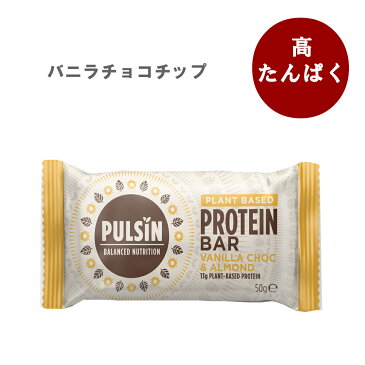 バニラチョコチップ プロテインバー 50g ヴィーガン 無添加 プロテインバー 低脂肪 プロテイン おやつ エナジーバー ビーガン グルテンフリー 6個までメール便可能（280円）