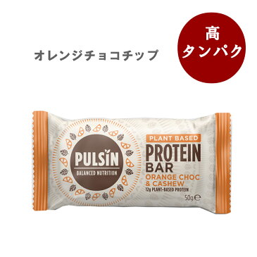 オレンジチョコチップ プロテインバー 50g タンパク質 無添加 プロテインバー 無添加 グルテンフリー お菓子 無添加 ダイエット 8個までメール便可能(250円)