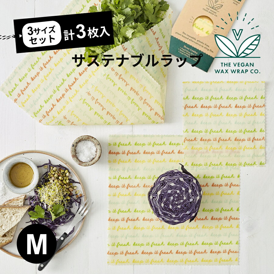 サステナブル生活 エコラップ ビーガンキッチンラップ（M）3枚入Vegan Medeum Kitchen Pack ワックスラップ 天然ラップ 天然素材 サステナブル　ビーガン 再利用可能 フードラップ 蜜蝋不使用 - 100%植物ベース ゼロ廃棄 メール便可（\280)