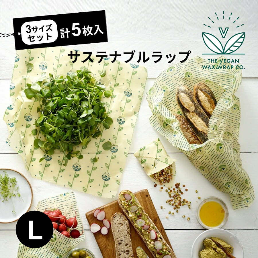 キッチンラップ （L)5枚入 サステナブル エコラップ Vegan Wax Wraps ワックスラップ SDGs 天然素材 ビーガン Vegan フードラップ 蜜蝋不使用 - 100%植物ベース オーガニックコットン ゼロ廃棄 脱プラスチック 送料無料　メール便