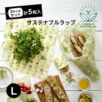 サステナブル生活 エコラップ ビーガンキッチンラップ（L)5枚入Vegan Wax Wraps ワックスラップ 天然ラップ 天然素材 ビーガン Vegan 再利用可能 フードラップ 蜜蝋不使用 - 100%植物ベース オーガニックコットン ゼロ廃棄 脱プラスチック 送料無料　メール便