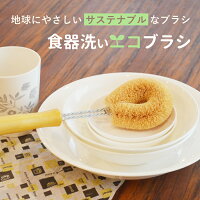 食器洗いブラシ Dish brush 高級 天然ブラシ サステナブル ブラシ キッチン 調理器具 エコブラシ ハンドル付き ティーポット マグカップ コップ ザル テフロン ホーロー ココナッツ繊維 スクラバー 多目的ブラシ ストラップ付 キッチン用品 たわし