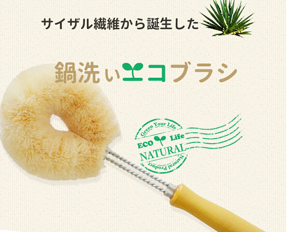 鍋洗いポットブラシ Non stick pan brush 高級 天然ブラシ エコブラシ 天然素材 ステンレス テフロン調理器具 植物ブラシ サイザル麻繊維 スクラバー 多目的ブラシ ストラップ付 たわし 天然 サステナブル 2