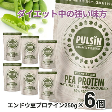 【あす楽】エンドウ豆プロテイン (250g×6入×2ケース) ピープロテイン ビーガン プロテイン 輸入 自然食品 無糖 無添加 砂糖不使用 女性プロテイン 子供 プロテイン 非常食 植物性プロテイン 低カロリー ダイエット 高タンパク質 グルテンフリー