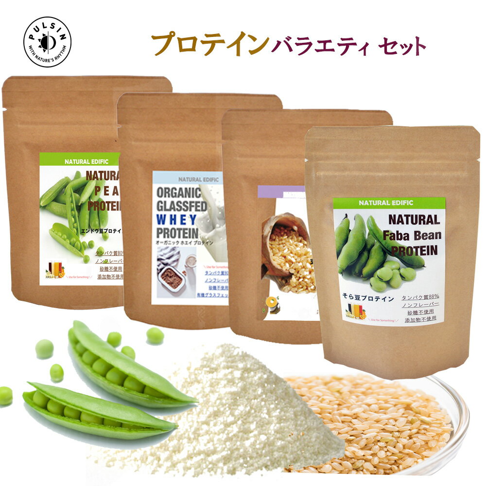 プロテイン バラエティセット そら豆プロテイン 45g　ピープロテイン 45g　玄米プロテイン 45g ホエイプロテイン60g バレンタイン チョコ以外 2021 オーガニック プロテイン 砂糖不使用 グラスフェッド 高タンパク シニア メール便可（250円）