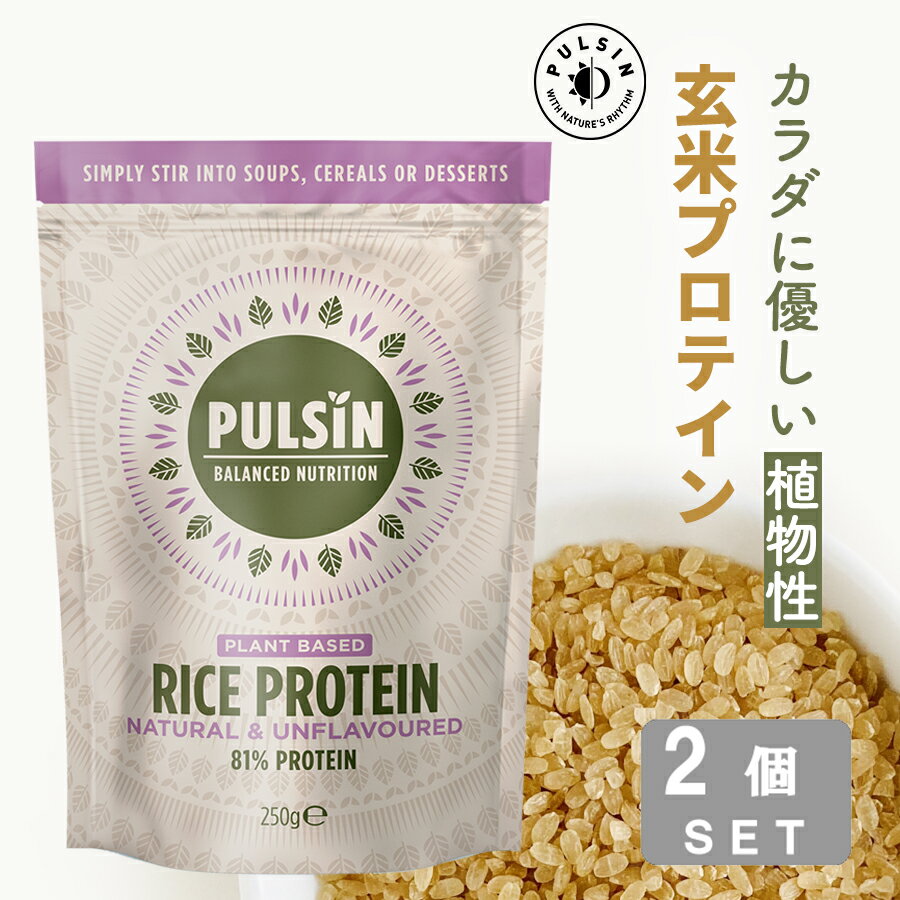 ブラウンライスプロテイン 250g× 2入 玄米プロテイン ビーガン 砂糖不使用 輸入 自然食品 無糖 非常食 子供プロテイン 植物性プロテイン　高タンパク 低カロリー 添加物無し グルテンフリー 送料無料