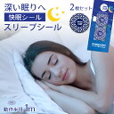 スリープステッカー 睡眠サポート 2個セット 睡眠グッズ 睡眠ケア 睡眠改善 快眠グッズ 安眠グッズ 不眠改善 不眠症 ケア グッズ メラトニン セロトニン 枕 寝具 リラックス 永久使用 デルタ波 シータ波 赤ちゃん 子供 大人