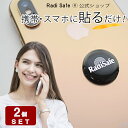 【500円OFFクーポン＆P-2倍】ラディセーフ 2個セット 電磁波 【総合カタログ付】電磁波防止 電磁波防止グッズ 電磁波防止シート 電磁波カット 電磁波対策 30日間返品保証 5G対応 マイクロ波 電子レンジ キッズ マタニティ 防御率99.95％ タブレット 送料無料