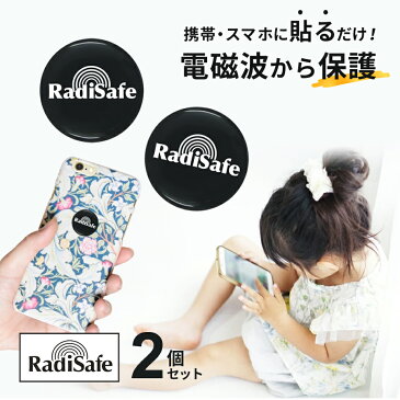 【あす楽】電磁波防止 スマホ シール 2個セット ラディセーフ スマホ 電磁波 を 防ぐ グッズ 電磁波カット シート 30日間返品保証 5G対応 電磁波 カット マイクロ波 電子レンジ 頭痛 子供電磁波 マタニティ 防御率99.95％ スマートフォン タブレット 送料無料