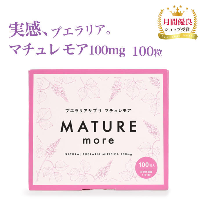 プエラリア【マチュレ モア100mg100粒】100日分 プエラリアミリフィカ 植物 エストロゲン 更年期対策 バストケア ガウクルア