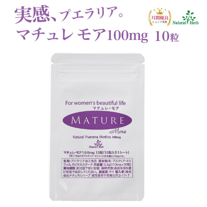 ◆ご購入後に返品ご希望の場合は残粒数に応じて返金致します。※期限は原則としてご注文後1か月以内です。 ◆[お買い上げ明細書]をご希望の方はメールまたはチャットでお知らせください。 ☆お買物前にエントリーでpoint加算…5の倍数日↓↓ ☆お買物前にエントリーでpoint加算 …勝利の翌日限↓ ☆お買物前にエントリーでpoint加算 …勝利の翌日限↓↓ ☆お買物前にエントリーでpoint加算 …勝利の翌日限↓↓ ☆お買物前にエントリーで買い回りshop数だけポイント加算↓↓ ☆お買物前にエントリーでポイント加算↓↓マチュレ・モア100mg10粒[10粒×110mg（10粒×1シート）] 名称プエラリア・ミリフィカ加工食品 内容量10粒×110mg　(10粒×1シート) 原材料(1粒当たり)　プエラリア・ミリフィカ 100mg、タピオカスターチ 10mg 原産国タイ 目安摂取量1日1粒を目安に水または温湯でお摂りください。※はじめてお摂りになる方は1日半粒から始めてください。ご注意プエラリアミリフィカはエストロゲン様物質を含んでいることにより、不正出血や月経不順、肝障害の重篤化の恐れがあります。 次の方は摂取を控えてください。 ・妊娠中、授乳中、未成年の方 ・次の基礎疾患のある方（女性ホルモン作用で悪化する恐れのある疾患：子宮体がん、子宮内膜増殖症、乳がん、血栓性静脈炎、肺塞栓症、冠動脈性心疾患、脳卒中など　※過去に加療経験のある場合を含む） ・医薬品を服用している方 ※体調に異変を感じた際は速やかに摂取を中止し医師にご相談ください。 商品区分健康食品保存方法高温多湿を避け常温で保存してください。 賞味期限別途商品に記載 指定成分表示指定成分等含有食品（プエラリア・ミリフィカ）指定成分等とは、食品衛生上の危害の発生を防止する見地から特別の注意を必要とする成分又は物です。 体調に異変を感じた際は、速やかに摂取を中止し、医師に相談してください。加えて、体調に異変を感じた旨を表示された連絡先に連絡してください。 連絡先：0120-383-175 広告文責株式会社ナチュラルハーブ TEL：0120-383-175 製造元Tippayakiat Co.,Ltd.(タイ) 輸入販売元株式会社ナチュラルハーブ 埼玉県幸手市香日向2-17-7