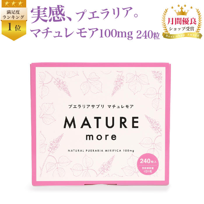 楽天 プエラリア 満足度ランク1位【マチュレ モア100mg240粒 】240日分 プエラリアミリフィカ 植物 エストロゲン 更年期対策 バストケア ガウクルア