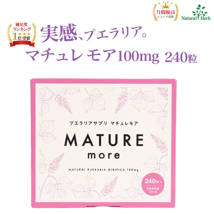 ◆ご購入後に返品ご希望の場合は残粒数に応じて返金致します。※期限は商品到着後1か月以内です。◆[お買い上げ明細書]をご希望の方はメールまたはチャットでお知らせください。 ☆お買物前にエントリーでpoint加算…5の倍数日↓↓ ☆お買物前にエントリーでpoint加算 …勝利の翌日限↓ ☆お買物前にエントリーでpoint加算 …勝利の翌日限↓↓ ☆お買物前にエントリーでpoint加算 …勝利の翌日限↓↓ ☆お買物前にエントリーで買い回りshop数だけポイント加算↓↓ ☆お買物前にエントリーでポイント加算↓↓マチュレ・モア100mg240粒 [240粒×110mg（10粒×24シート）] 名称プエラリア・ミリフィカ加工食品 内容量240粒×110mg (10粒×24シート) 原材料(1粒当たり) プエラリア・ミリフィカ 100mg、タピオカスターチ 10mg 原産国タイ 目安摂取量1日1粒を目安に水または温湯でお摂りください。※はじめてお摂りになる方は1日半粒から始めてください。ご注意プエラリアミリフィカはエストロゲン様物質を含んでいることにより、不正出血や月経不順、肝障害の重篤化の恐れがあります。 次の方は摂取を控えてください。 ・妊娠中、授乳中、未成年の方 ・次の基礎疾患のある方（女性ホルモン作用で悪化する恐れのある疾患：子宮体がん、子宮内膜増殖症、乳がん、血栓性静脈炎、肺塞栓症、冠動脈性心疾患、脳卒中など　※過去に加療経験のある場合を含む） ・医薬品を服用している方 ※体調に異変を感じた際は速やかに摂取を中止し医師にご相談ください。 商品区分健康食品保存方法高温多湿を避け常温で保存してください。 賞味期限別途商品に記載 指定成分表示指定成分等含有食品（プエラリア・ミリフィカ）指定成分等とは、食品衛生上の危害の発生を防止する見地から特別の注意を必要とする成分又は物です。 体調に異変を感じた際は、速やかに摂取を中止し、医師に相談してください。加えて、体調に異変を感じた旨を表示された連絡先に連絡してください。 連絡先：0120-383-175 広告文責株式会社ナチュラルハーブ TEL：0120-383-175 製造元Tippayakiat Co.,Ltd. (タイ) 輸入販売元株式会社ナチュラルハーブ 埼玉県幸手市香日向2-17-7