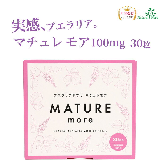 プエラリア 【マチュレ モア100mg30粒】30日分 プエラリアミリフィカ 植物 エストロゲン 更年期対策 バストケア ガウクルア