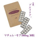 プエラリア 【マチュレ モア100mg30粒】30日分 プエラリアサプリ 純天然 プエラリアミリフィカ ガウクルア その1