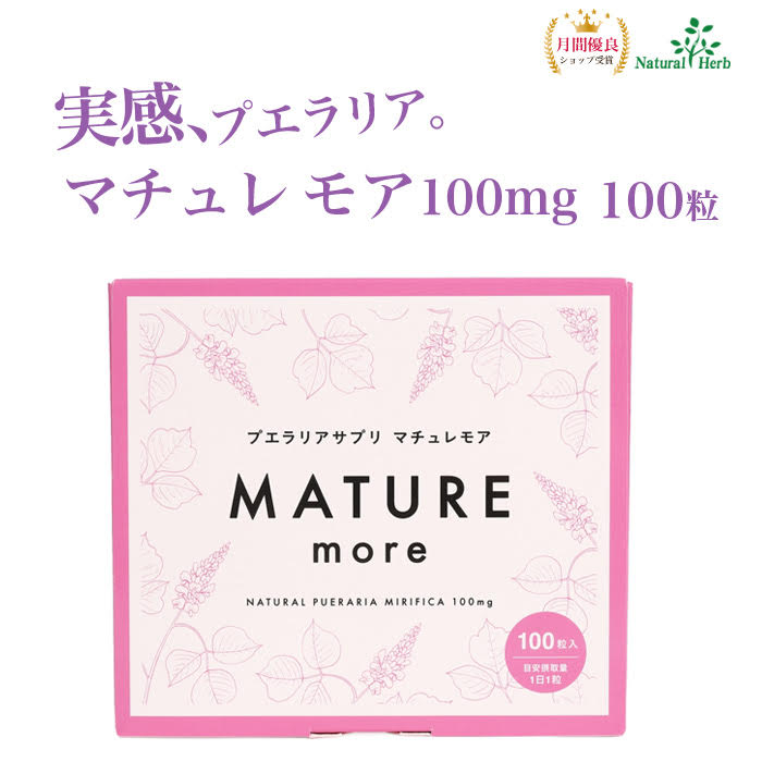 プエラリア【マチュレ モア100mg100粒】100日分 プエラリアミリフィカ 植物 エストロゲン 更年期対策 バストケア ガウクルア