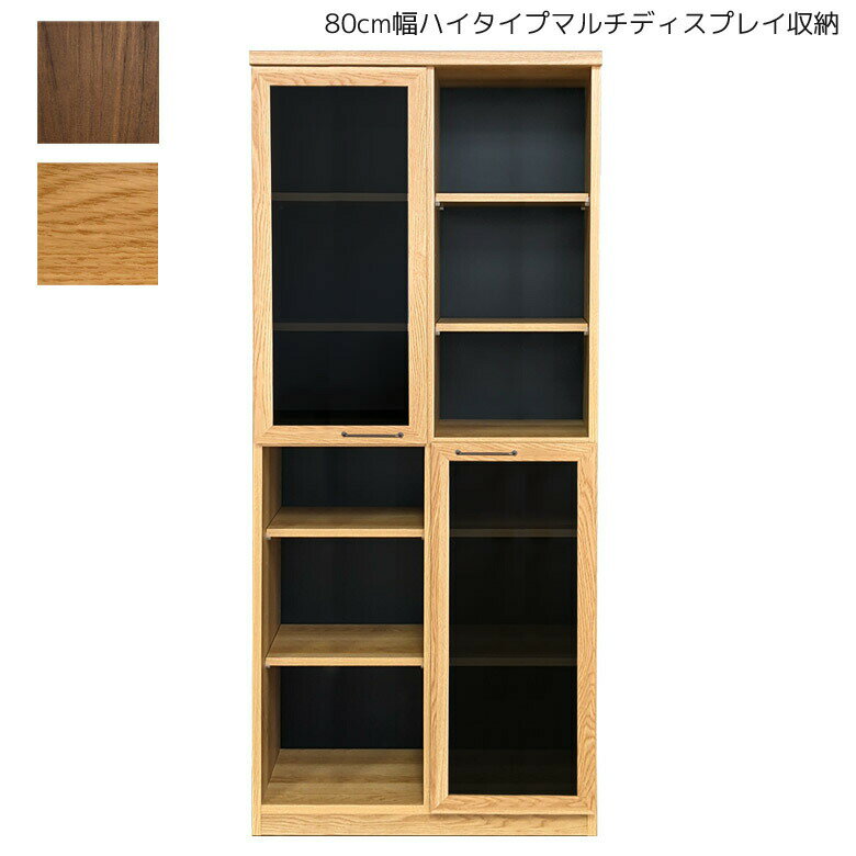 商品について ■商品の特徴 木目の優しい雰囲気でどんなお部屋にもあわせていただけるマルチディスプレイ収納。 扉収納とオープン収納を組み合わせた個性的なデザイン。 用途やお部屋に応じていろいろな使い方をしていただけます。 扉のガラスはスモークガラスで高級感を演出。 棚板8枚付きで収納物に合わせて高さを調整していただけます。 ■主な仕様 可動棚板8枚付き ■サイズ 本体外寸：幅80cmx奥行き40cmx高さ178cm ■材質 本体：プリント化粧繊維板、MDF 前板：強化紙 前板：真鍮、スモークガラス ■カラー ナチュラル、ブラウン ■製造国 日本 ■備考 完成品 保証期間：3ヶ月 ＊こちらの商品はメーカーからの取り寄せとなります。在庫確認後改めて納期をお知らせいたします。お急ぎの方、また購入をご検討の方は事前に在庫をお問い合わせください。 ■送料送料無料※離島はご注文を承れません。※一部配送地域で中継料などが発生し、別途追加送料をお願いする場合がございます。予めご了承ください。シェルフ シンプル 木製 80cm幅 ハイタイプ マルチディスプレイ ラック 大容量収納 モダン おしゃれ キャビネット 完成品 収納箱 80 北欧 収納家具 幅80cm 真鍮 スモークガラス ブラウン ナチュラル 国産 日本製 ほしい 関連商品 【120cm幅ロータイプマルチ収納】 【60cm幅ハイタイプマルチ収納】 【80cm幅ハイタイプマルチ収納】