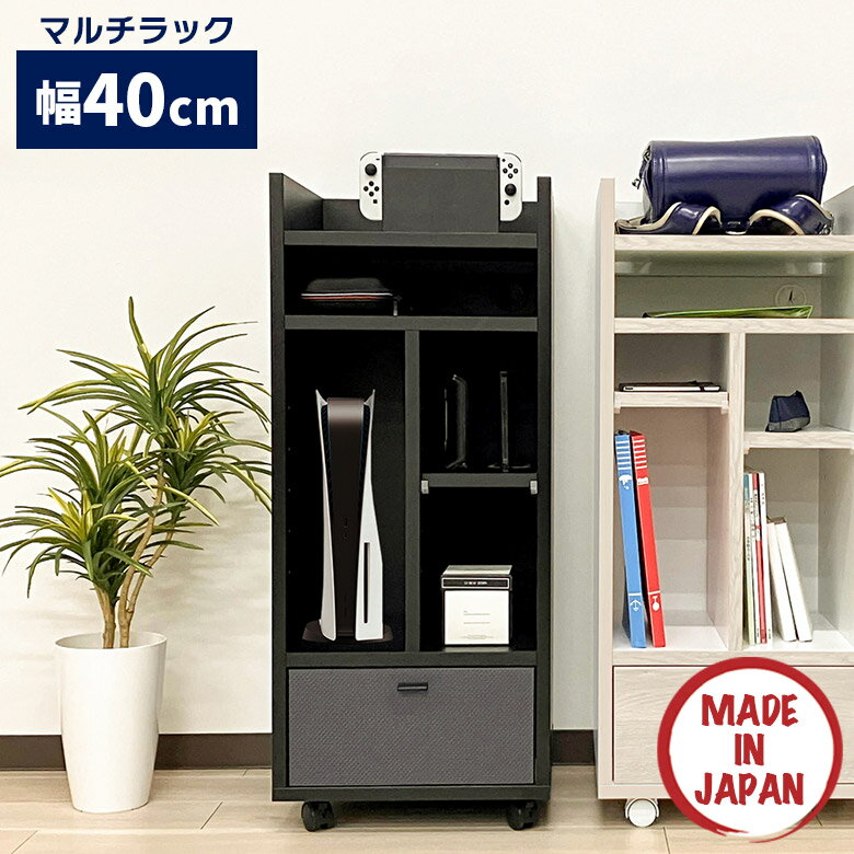 ＼全商品に使える10%offクーポンあり!!／ ラック ゲームラック ランドセルラック 引き出し付き 国産 日本製 本棚 棚 収納 キャスター付き 木製 おしゃれ コンパクト 幅40cm 奥行40cm マルチラック リビング 書斎 子供部屋 ゲーム機 白 紺 ホワイト ネイビー