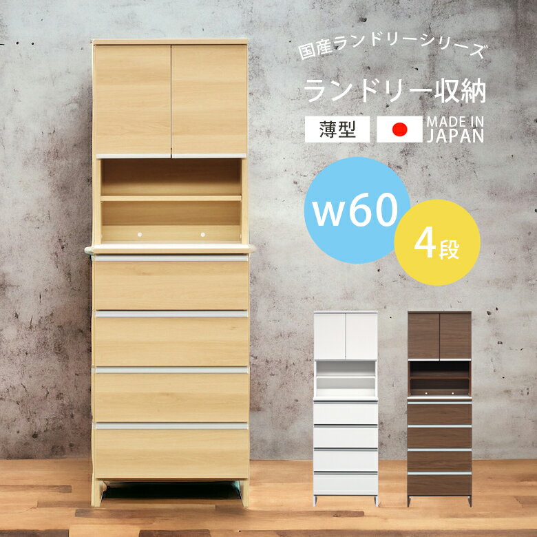 ＼全商品に使える11%offクーポン!!／ ランドリー収納 ランドリーチェスト 4段 薄型 縦型ランドリーラック 幅60 おしゃれ 洗面所収納 引き出し 収納家具 木製収納 木製 収納家具 棚 可動棚 大川家具 国産 日本製 ホワイト ブラウン ナチュラル スライドレール