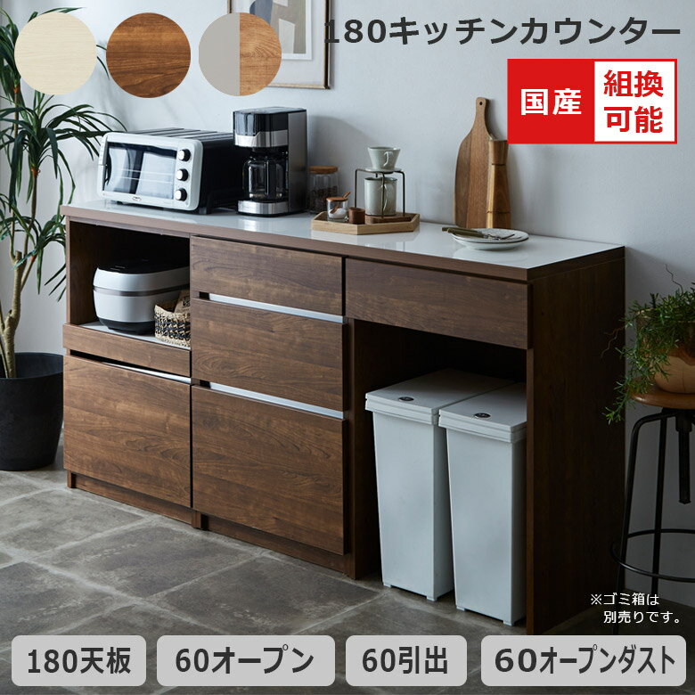 商品について ■商品の特徴 熟練の職人が心を込めて丁寧に仕上げた、信頼の国産品です。 オープン収納、引出し収納付きのキッチンカウンター。たっぷりと収納していただけます。 天板と3つのパーツに分かれており、パーツを好きな位置に並び替えてご使用いただけます。 カウンターはフルスライドカウンターになっており蒸気の出る家電など安心して収納いただけます。 引出しはフルオープンレール仕様になっており奥のものまで出し入れ楽々です。 オープンスペースはゴミ箱を置いていただけたり、フリースペースとしてお好みで活用していただけます。 ■主な仕様 1口コンセント付き レイアウト変更可能 フルスライドカウンター フルオープンレール ■サイズ 幅180cm×奥行45cm×高さ93cm 引出し内寸(上)：幅50.6cm×奥行33.5cm×高さ7.5cm(有効高さ10.2cm) 引出し内寸(中)：幅50.6cm×奥行33.5cm×高さ13.5cm(有効高さ17.5cm) 引出し内寸(下)：幅50.6cm×奥行33.5cm×高さ16.5cm(有効高さ33cm) オープン部下段内寸：幅50.6cm×奥行33.5cm×高さ16.5cm(有効高さ33cm) ■材質 MDF・強化紙 ■カラー ブラウン、ホワイト、ナチュラルグレー ■製造国 日本 ■備考 組立品(組み立てには工具が必要となります) 保証期間：3ヶ月 ※こちらの商品はメーカーからの取り寄せとなります。 在庫確認後改めて納期をお知らせいたします。 お急ぎの方また購入をご検討の方は、 事前に在庫をお問い合わせください。 ※モニターの発色具合により、 実際の色味と異なる場合がございます。 予めご了承ください。 ■送料送料無料※離島はご注文を承れません。※一部配送地域で中継料などが発生し、別途追加送料をお願いする場合がございます。予めご了承ください。キッチンカウンター 幅180cm 組み替え可能 食器棚 キッチン収納 国産 日本製 収納 引き出し収納 キッチンボード 開き扉 レイアウト変更 フルオープンレール フルスライド コンセント付き ブラウン ホワイト ナチュラルグレー 関連商品 【キッチンカウンター(60OP+60引出+60開き)】 【キッチンカウンター(60OP+60引出+60ODB)】 【キッチンカウンター(60OP+60引出×2)】 【キッチンカウンター(60ODB+60引出×2)】 【キッチンカウンター(60引出×3)】