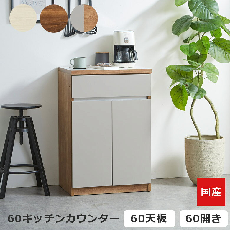 商品について ■商品の特徴 熟練の職人が心を込めて丁寧に仕上げた、信頼の国産品です。 引き出し収納と開き扉収納のキッチンカウンター。すっきりとした60cm幅サイズです。 引出しはフルオープンレール仕様になっており奥のものまで出し入れ楽々です。 開き扉は可動棚付きで機能的に収納可能です。可動棚の高さを調整して扉内を機能的にご使用いただけます ■主な仕様 フルオープンレール 可動棚板付き ■サイズ 外寸：幅60cm×奥行45cm×高さ93cm 開き扉内寸：幅55.7cm×奥行41cm×高さ61.8cm ■材質 MDF・強化紙 ■カラー ブラウン、ホワイト、ナチュラルグレー ■製造国 日本 ■備考 組立品(組み立てには工具が必要となります) 保証期間：3ヶ月 ※こちらの商品はメーカーからの取り寄せとなります。 在庫確認後改めて納期をお知らせいたします。 お急ぎの方また購入をご検討の方は、 事前に在庫をお問い合わせください。 ※モニターの発色具合により、 実際の色味と異なる場合がございます。 予めご了承ください。 ■送料送料無料※離島はご注文を承れません。※一部配送地域で中継料などが発生し、別途追加送料をお願いする場合がございます。予めご了承ください。キッチンカウンター 食器棚 キッチン収納 幅60cm 収納 引き出し収納 開き扉収納 キッチンボード 国産 日本製 フルオープンレール 開き扉 ブラウン ホワイト ナチュラルグレー 関連商品 【キッチンカウンター(60オープンダスト)】 【キッチンカウンター(60開き扉)】 【キッチンカウンター(60オープン)】 【キッチンカウンター(60引出し)】