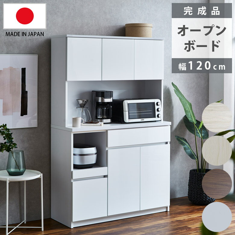 Cupboard - ＼全商品に使える11%offクーポンあり!!／ キッチンボード 食器棚 スリム 幅120cm 国産 日本製 オープンボード 引き出し収納 オープン収納 120cm幅 キッチン収納 完成品 開き扉収納 収納 引出し収納 引出し フルオープンレール ブラウン ホワイト グレー 木目