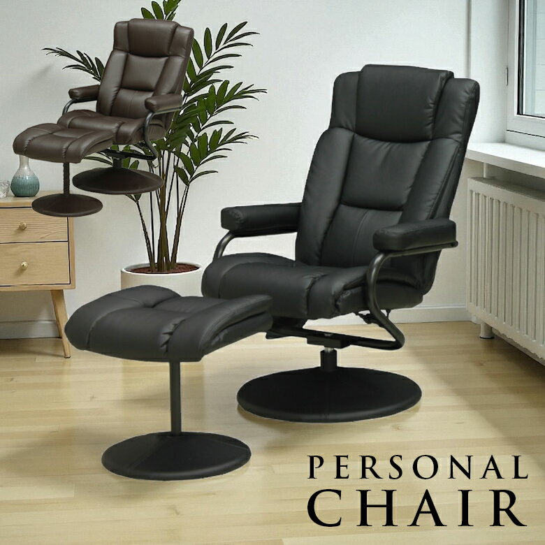 ＼全商品に使える11%offクーポン!!／ チェア リラックスチェア おしゃれ パーソナルチェア 一人掛け ハイバック オットマン付き ソファ 北欧 ひとりがけ ソファー 一人用 パーソナルソファ パーソナルチェアー PVC 合皮 イス ブラック 黒 ブラウン チェアー