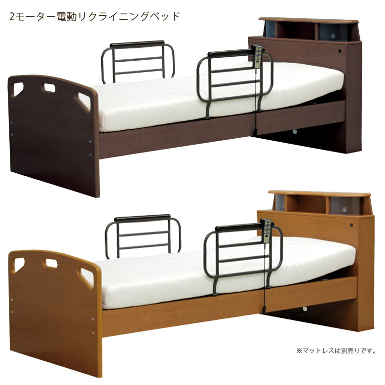 電動リクライニングベッド 電動ベッド 2モーター ベッドフレーム 介護 リクライニングベッド おすすめ 木製ベッド 介護ベッド シングルベッド ブラウン 宮付き LEDライト付き コンセント付き 介護用 ベッド フレームのみ 木製