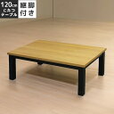 \全商品に使える10%offクーポン!!/ こたつ テーブル 家具調こたつ 幅120cm ハロゲンヒーター 和風 モダン ラバーウッド無垢 オーク 突板 こたつ本体 こたつテーブル 暖卓 こたつ本体のみ コタツテーブル コタツ本体 座卓 座卓テーブル 継脚付き 高さ調整