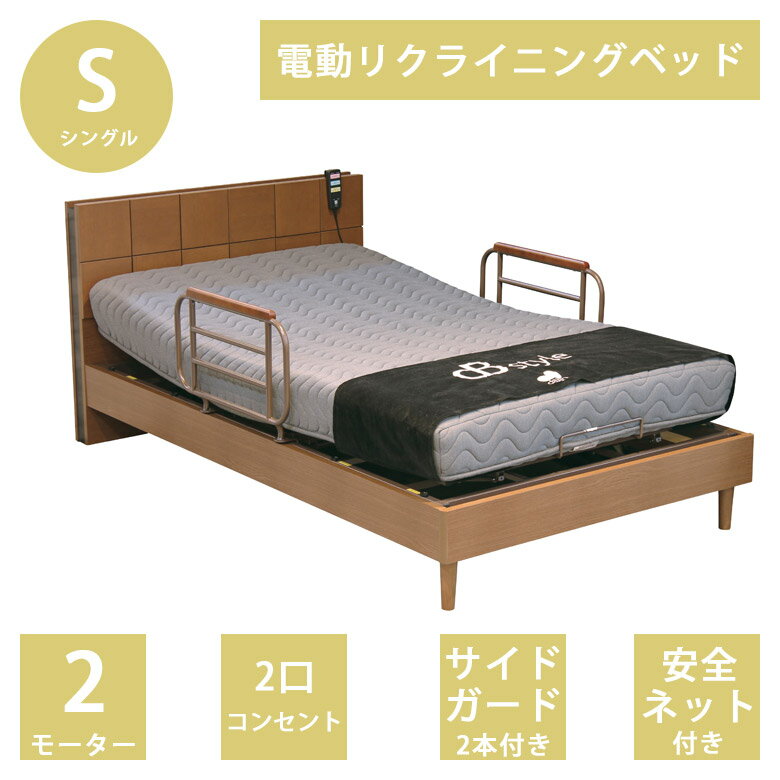 ＼全商品に使える11%offクーポンあり!!／ 電動リクライニングベッド ベッドレーム リクライニングベッド 2モーター 介護ベッド 電動ベッド シングル おすすめ ヘッドボード 2口コンセント付き 2モーター仕様 サイドガード 2本付き ベッド オーク材 ブラウン