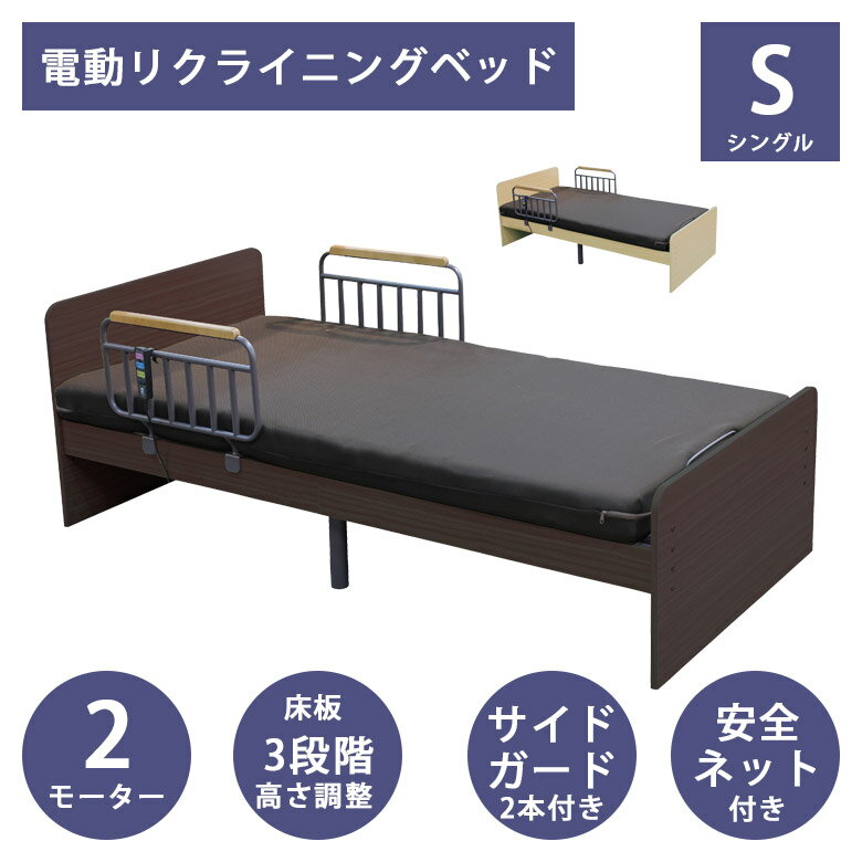 ＼12/4 4h限定☆対象商品に使える8%offクーポン配布中／ 電動ベッド 2モーター リクライニングベッド シングル 電動リクライニングベッド ベッドレーム おすすめ 介護ベッド 床板高さ調整 3段階 2モーター仕様 サイドガード 2本付き オーク材 ブラウン ナチュラル