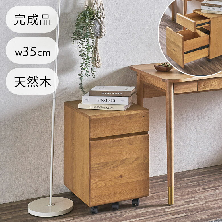 ワゴン 収納 木製 幅35cm 天然木 単品 キャスター付き おしゃれ 北欧 2段 オーク突板 収納ワゴン キャスター 天然木ワゴン 2段ワゴン フルオープンレール ナチュラル