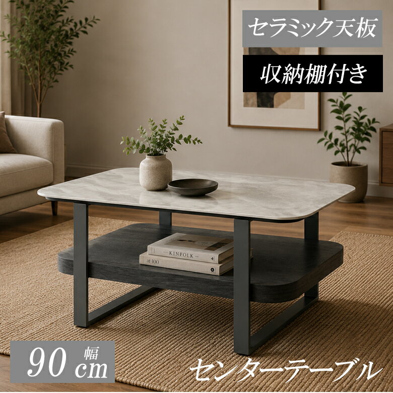 ＼1名様限定50%offクーポン☆日替わりセール商品限定／ センターテーブル ローテーブル 90cm セラミック 収納棚付き 角丸 おしゃれ 長方形 テーブル 90cm幅 リビングテーブル モダン 収納 セラミック天板 収納棚 グレー ブラックアイアン MDF