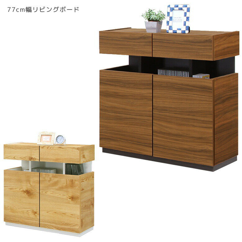 商品について ■商品の特徴 立体的なディテールで圧倒的な存在感。 シンプルでスタイリッシュなフォルムのおしゃれでモダンなリビングボード。 届いてすぐに使えるしっかりしたつくりで高品質の国産完成品。 ■主な仕様 背面化粧仕上げ 可動棚板1枚付き 可動棚は6cmピッチで高さ3段階調整可能 ■サイズ 本体外寸：幅76.8cmx奥行き38cmx高さ82cm 引き出し内寸：幅32.2cmx奥行き27.4cmx高さ8.4cm※左右同寸 開き扉収納内寸：幅35.4cmx奥行き32.4cmx高さ37cm 可動棚：：幅35.4cmx奥行き29cm ■材質 天板・戸板・前板：強化化粧合板 ■重量 約25kg ■カラー ナチュラル、ブラウン ■製造国 日本 ■備考 完成品 保証期間：3ヶ月 ＊こちらの商品はメーカーからの取り寄せとなります。在庫確認後改めて納期をお知らせいたします。お急ぎの方、また購入をご検討の方は事前に在庫をお問い合わせください。 ■送料 送料無料 ※離島はご注文を承れません。 ※一部配送地域で中継料などが発生し、別途追加送料をお願いする場合がございます。 予めご了承ください。サイドボード 大川家具 キャビネット 北欧 リビングボード ローボード 木製 完成品 おしゃれ ラック 75 引き出し 収納 収納家具 国産 日本製 背面化粧仕上げ リビング収納 木製収納 シンプル 棚 収納棚 可動棚 移動棚 ナチュラル ブラウン 関連商品 【180cm幅テレビ台】 【150cm幅テレビ台】 【115cm幅ローチェスト】 【77cm幅ローチェスト】 【115cm幅リビングボード】 【77cm幅リビングボード】 【40cm幅サイドキャビ】