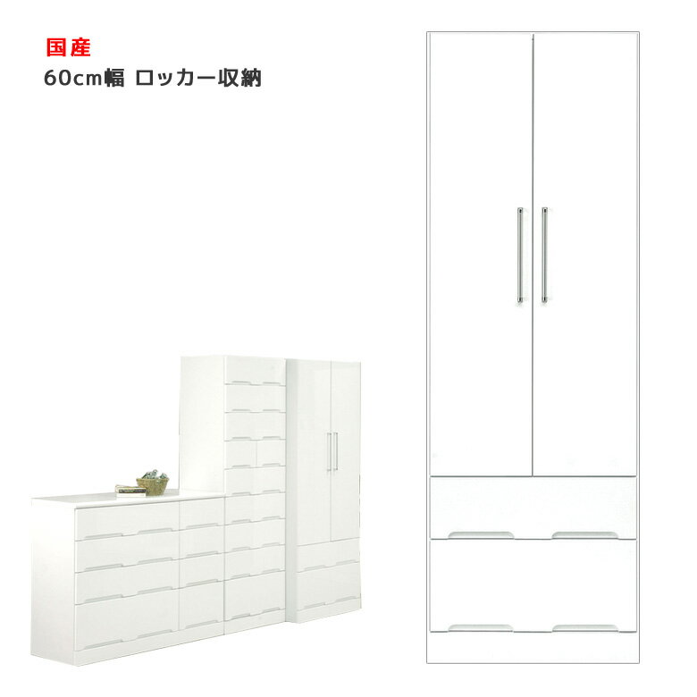 ＼全商品に使える11%offクーポン!!／ ワードローブ 完成品 服吊り スリム 幅60cm パイプハンガー 引出し 収納 木製 引出し収納 クローゼット ロッカー おしゃれ 鍵なし 白 ホワイト たんす タンス チェスト