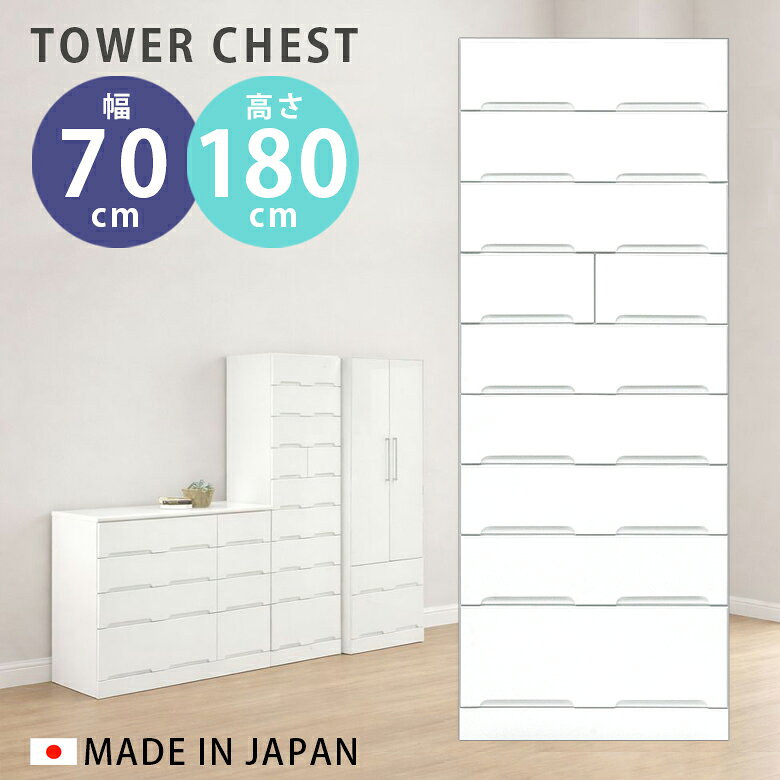 For Living - ＼全商品に使える12%offクーポンあり!!／ チェスト 幅70cm タワーチェスト 9段 完成品 スリム おしゃれ ハイタイプ 白 ホワイト クローゼット たんす タンス ハイチェスト 引出し 収納 木製