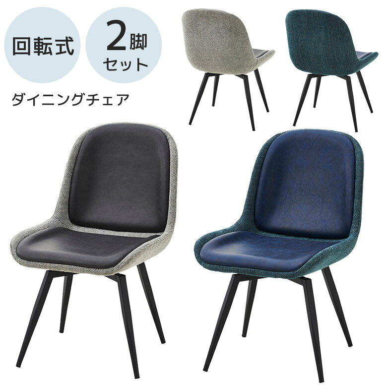 商品について ■商品の特徴 ファブリックとPUの質感の異なる2種類の生地を張地に使用した個性的なデザインのダイニングチェア。 座面は便利な360度回転式。 脚はブラックのアイアンを使用。モダンなお部屋にぴったり。 ■主な仕様 360度回転式 同色2脚セット ■サイズ 本体外寸：幅51cm×奥行62cm×高さ79cm 座面までの高さ：43cm ■重量 1脚約8kg ■素材 PU、ファブリック、アイアン ■カラー ダークグレー、ネイビー ■備考 輸入品 組立品（脚の取り付け） 保証期間：3ヶ月 ＊こちらの商品はご注文のタイミングにより在庫切れとなる場合がございます。お急ぎの方、また購入をご検討の方は事前に在庫をお問い合わせください。 モニターの発色具合により、実際の色味と異なる場合がございます。予めご了承ください。 ■送料 送料無料 ※離島はご注文を承れません。 ※一部配送地域で中継料などが発生し、別途追加送料をお願いする場合がございます。 予めご了承ください。 メーカー希望小売価格はメーカーカタログに基づいて掲載しています食卓椅子 回転式 ダイニングチェアー 2脚入り ダイニングチェア ダイニング チェア 椅子 いす 回転チェア 北欧 回転 おしゃれ 合成皮革 合皮 PU 2脚 4本脚 ファブリック グレー ネイビー アイアン 黒 シンプル モダン コンパクト シングルベッドあぐらもかける1人掛けソファ 照明特集｜おしゃれな暮らしをつくる照明選び 関連商品 【180cm幅ダイニングテーブル】 【200cm幅ダイニングテーブル】 【ダイニングチェア】 【ダイニング5点セット】