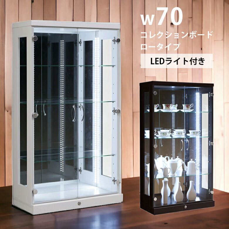 コレクションケース コレクションボード リビング収納 幅70cm ガラスケース ライト付 高さ127cm LEDライト付 コレクション 収納 ブラウン 白 ホワイト ウレタン塗装