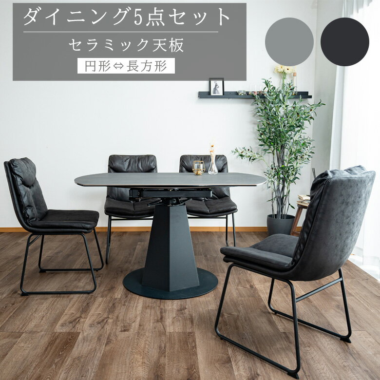 ダイニングセット セラミックトップ 幅130cm テーブル おしゃれ モダン ダイニング5点セット 円形 丸形 変形 ロック機能 長方形 セラミック天板 アイアン脚 ファブリックレザー チェアセット 食卓 グレー ブラック