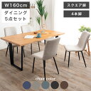 \全商品に使える10%offクーポン!!/ ダイニングテーブルセット 5点セット 木製 幅160cm テーブル ダイニングテーブル おしゃれ モダン チェア 5点 木目 スチール脚 4本脚 スクエア脚 天板 オーク無垢 オーク ウレタン塗装 天然木 耳付き加工