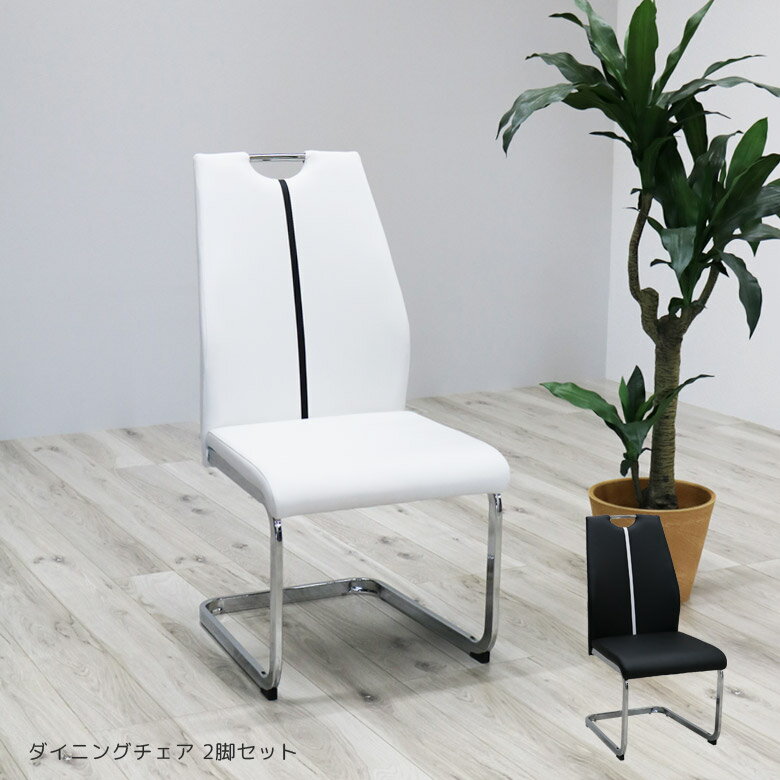 ＼全商品に使える10%offクーポン!!／ ダイニングチェア 2脚セット ハイバック おしゃれ ダイニング 北欧 食卓椅子 チェア カンティレバーチェア ダイニングチェアー ダイニング 白 ホワイト ブラック チェアー 食卓いす 食卓チェア 椅子 いす 2脚
